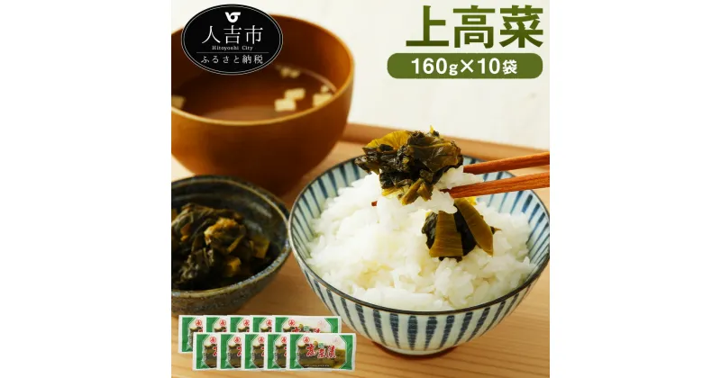 【ふるさと納税】特選人吉産 上高菜 160g×10袋 合計1.6kg 高菜漬け 漬物 つけもの 和食 国産 送料無料