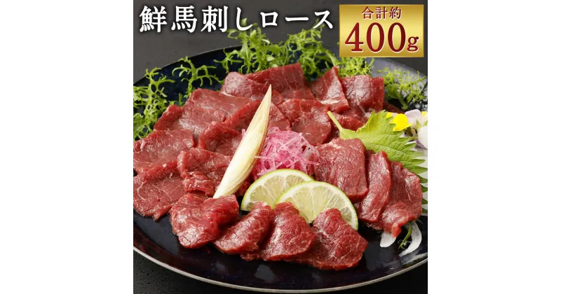 【ふるさと納税】鮮馬刺しロース 合計約400g 約90g×4～6個 タレ付き ロース ブロック 馬刺し 馬肉 刺身 小分け おつまみ 冷凍 送料無料