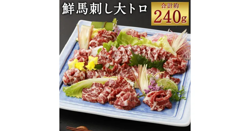 【ふるさと納税】鮮馬刺し 大トロ 合計約240g 2～4個 タレ付き トロ ブロック 馬刺し 馬肉 刺身 小分け おつまみ 冷凍 送料無料