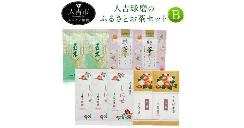 【ふるさと納税】人吉球磨のふるさとお茶セットB お茶 高級茶 白霧 しにせ 五木 緑茶ティーバッグ 九州産 熊本県産 緑茶 セット 送料無料