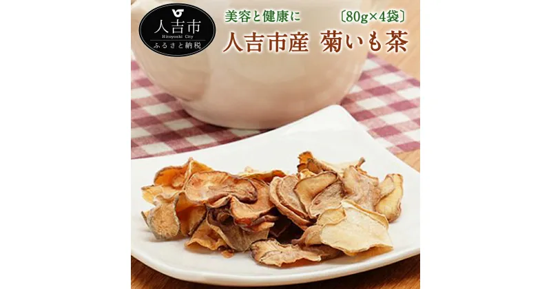 【ふるさと納税】菊いも茶 チップ 80g×4袋 人吉産 九州産 自家焙煎 そのまま食べれる お茶 菊いも茶 きくいも 送料無料