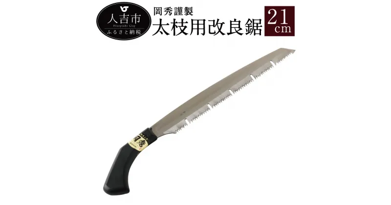 【ふるさと納税】 岡秀謹製 太枝用改良鋸 21cm のこぎり ノコギリ 安来鋼 庭木 剪定用 鋸鍛冶 日本製 花 ガーデン ガーデニング キャンプ DIY 工具 手動道具 アウトドア ナイフ 剪定 女性 伝統工芸品 送料無料