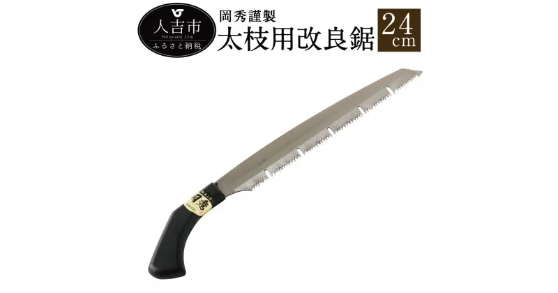 【ふるさと納税】 岡秀謹製 太枝用改良鋸 24cm のこぎり ノコギリ 安来鋼 庭木 剪定用 鋸鍛冶 日本製 花 ガーデン ガーデニング キャンプ DIY 工具 手動道具 アウトドア ナイフ 剪定 女性 伝統工芸品 送料無料