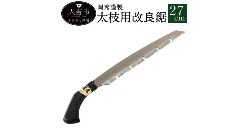 【ふるさと納税】 岡秀謹製 太枝用改良鋸 27cm のこぎり ノコギリ 安来鋼 庭木 剪定用 鋸鍛冶 日本製 花 ガーデン ガーデニング キャンプ DIY 工具 手動道具 アウトドア ナイフ 剪定 女性 伝統工芸品 送料無料