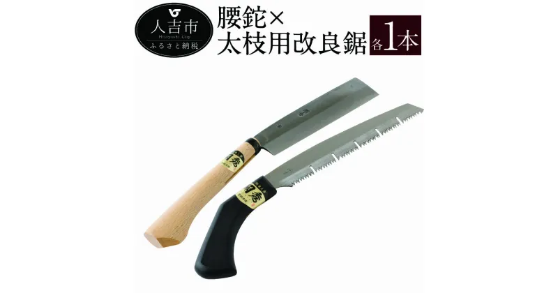 【ふるさと納税】 岡秀謹製 腰鉈×太枝用改良鋸 各1本 腰鉈21cm 改良鋸24cm 2本セット なた 山仕事 のこぎり ノコギリ 安来鋼 庭木 剪定用 鋸鍛冶 日本製 花 ガーデニング キャンプ DIY 工具 手動道具 アウトドア ナイフ 剪定 女性 伝統工芸品 枝打ち 万能 紐切り 送料無料