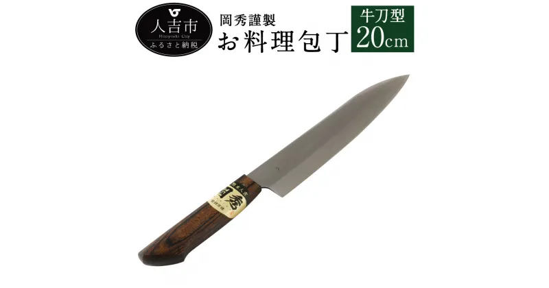 【ふるさと納税】岡秀謹製 お料理包丁 牛刀型 刃長20cm 牛刀型包丁 安来鋼 日本製 ナイフ キッチン 母の日 父の日 プレゼント 手打ち包丁 鍛造刃物 伝統工芸品 送料無料