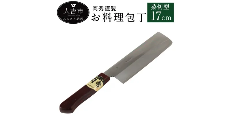 【ふるさと納税】岡秀謹製 お料理包丁 菜切型 刃長17cm 菜切型包丁 安来鋼 日本製 ナイフ キッチン 母の日 父の日 プレゼント 手打ち包丁 鍛造刃物 伝統工芸品 送料無料