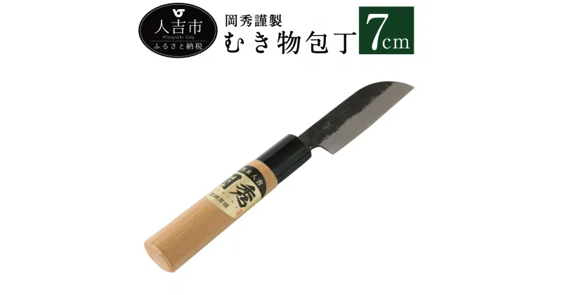 【ふるさと納税】岡秀謹製 むき物包丁 刃長7cm 皮剥き 安来鋼 日本製 ナイフ キッチン 母の日 父の日 プレゼント 手打ち包丁 鍛造刃物 伝統工芸品 送料無料