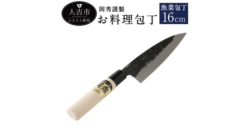 【ふるさと納税】岡秀謹製 お料理包丁 魚菜包丁 刃長16cm 魚菜型包丁 安来鋼 日本製 ナイフ キッチン 母の日 父の日 プレゼント 手打ち包丁 鍛造刃物 伝統工芸品 送料無料