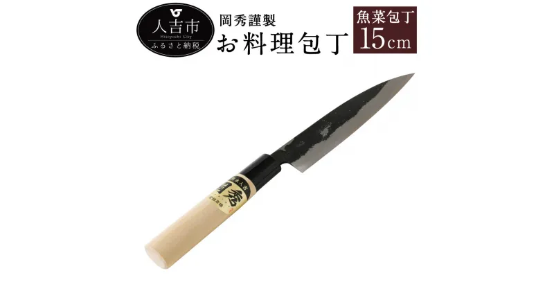 【ふるさと納税】岡秀謹製 お料理包丁 魚菜包丁【中サイズ】刃長15cm 魚菜型包丁 安来鋼 日本製 ナイフ キッチン 母の日 父の日 プレゼント 手打ち包丁 鍛造刃物 伝統工芸品 送料無料