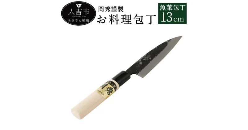 【ふるさと納税】岡秀謹製 お料理包丁 魚菜包丁【小サイズ】刃長13cm 魚菜型包丁 安来鋼 日本製 ナイフ キッチン 母の日 父の日 プレゼント 手打ち包丁 鍛造刃物 伝統工芸品 送料無料