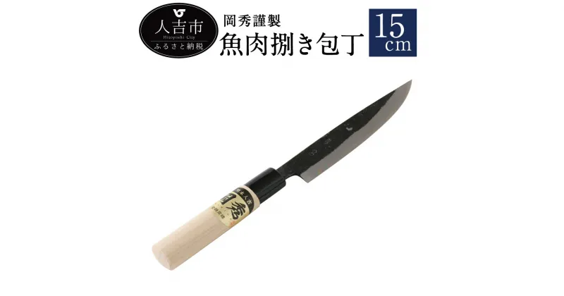 【ふるさと納税】岡秀謹製 魚肉捌き包丁 刃長15cm 安来鋼 日本製 ナイフ キッチン 母の日 父の日 プレゼント 手打ち包丁 鍛造刃物 伝統工芸品 送料無料