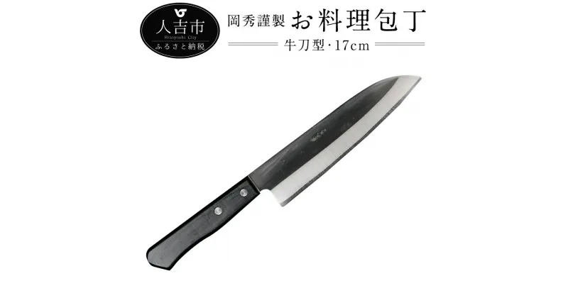 【ふるさと納税】岡秀謹製 お料理包丁 牛刀型 刃長17cm 約122g 牛刀型包丁 安来鋼 日本製 ナイフ キッチン 母の日 父の日 プレゼント 手打ち包丁 鍛造刃物 伝統工芸品 送料無料