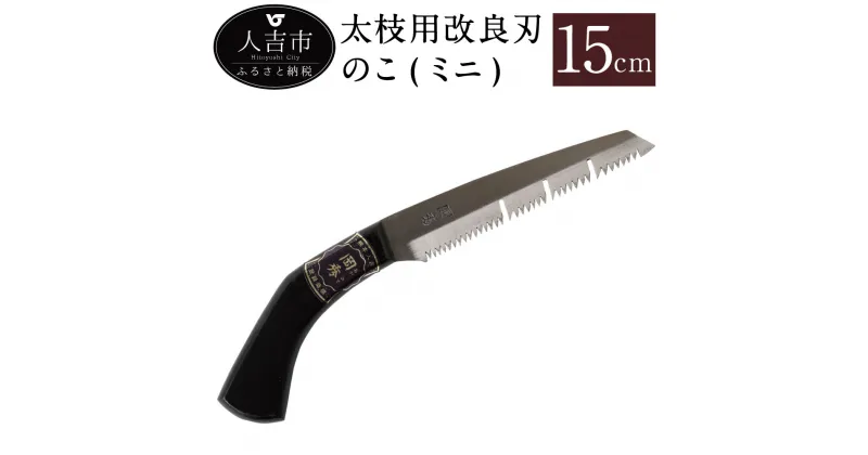 【ふるさと納税】太枝用改良刃のこ(ミニ) 刃長 15cm 鋸 のこぎり ノコギリ 岡秀謹製 人吉市 熊本県 日本製 花 ガーデン キャンプ DIY 工具 手動道具 アウトドア ナイフ 剪定 送料無料