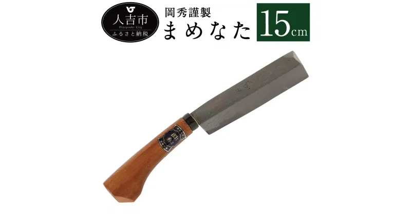 【ふるさと納税】まめなた 15cm(積層青紙2号) なた 豆なた 岡秀謹製 人吉市 熊本県 薪割り 日本製 ナイフ アウトドア キャンプ スポーツ 工具 枝打ち 万能 紐切り DIY 送料無料