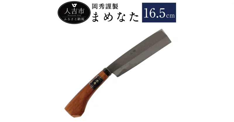 【ふるさと納税】まめなた 16.5cm(積層青紙2号) なた 豆なた 岡秀謹製 人吉市 熊本県 薪割り 日本製 ナイフ アウトドア キャンプ スポーツ 工具 枝打ち 万能 紐切り DIY 送料無料