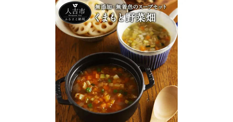 【ふるさと納税】くまもと野菜畑 スープ 10食セット スープ ミネストローネ 押し麦入りスープ 各5袋 計10袋 熊本県産 野菜 スープ 無添加 無着色 送料無料