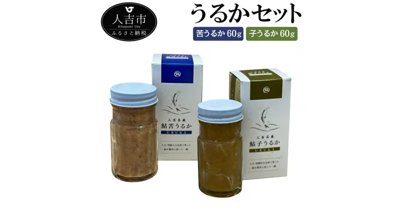 【ふるさと納税】うるかセット 苦うるか60g 子うるか60g 鮎 あゆ 珍味 肴 冷蔵 人吉産 国産 送料無料