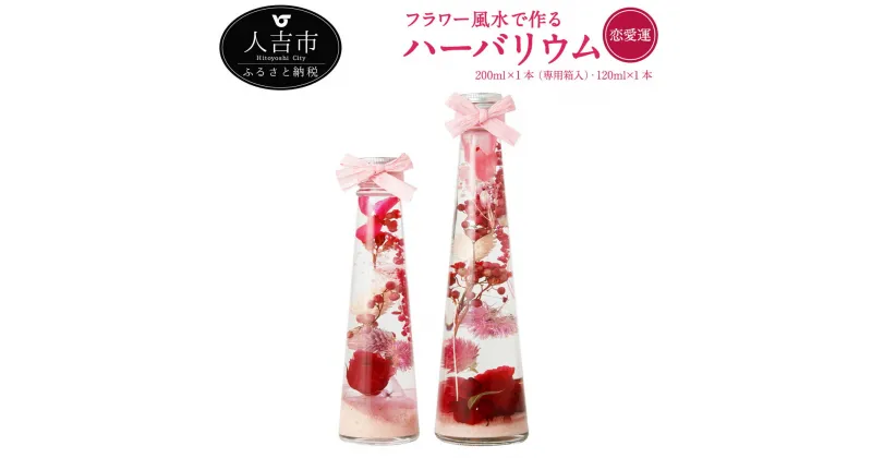 【ふるさと納税】フラワー風水で作るハーバリウム 恋愛運 2本セット 200ml×1本 専用箱入 120ml×1本 プリザーブドフラワー ドライフラワー 運気別 送料無料