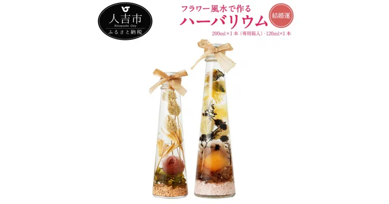 【ふるさと納税】フラワー風水で作るハーバリウム 結婚運 2本セット 200ml×1本 専用箱入 120ml×1本 プリザーブドフラワー ドライフラワー 運気別 送料無料