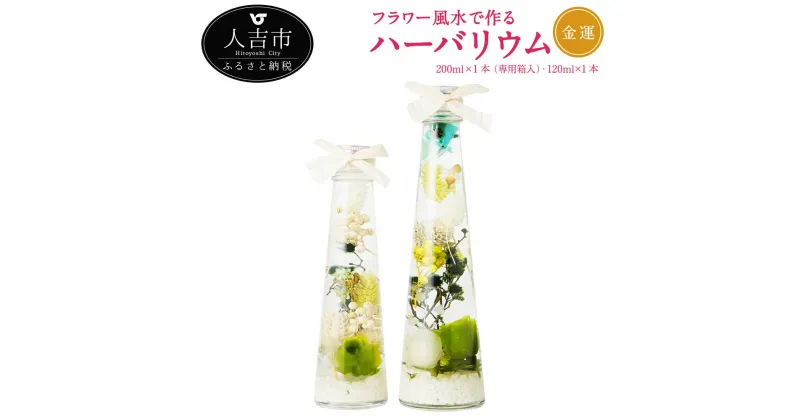 【ふるさと納税】フラワー風水で作るハーバリウム 金運 2本セット 200ml×1本 専用箱入 120ml×1本 プリザーブドフラワー ドライフラワー 運気別 送料無料