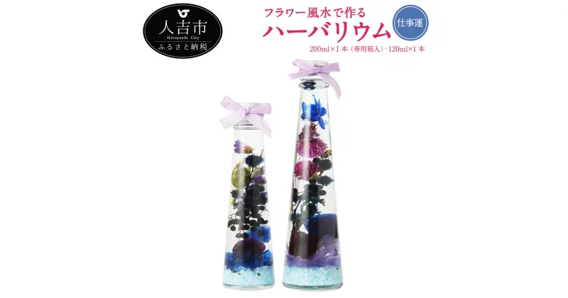 【ふるさと納税】フラワー風水で作るハーバリウム 仕事運 2本セット 200ml×1本 専用箱入 120ml×1本 プリザーブドフラワー ドライフラワー 運気別 送料無料