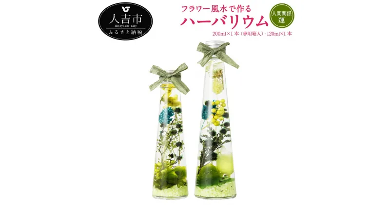 【ふるさと納税】フラワー風水で作るハーバリウム 人間関係運 2本セット 200ml×1本 専用箱入 120ml×1本 プリザーブドフラワー ドライフラワー 運気別 送料無料