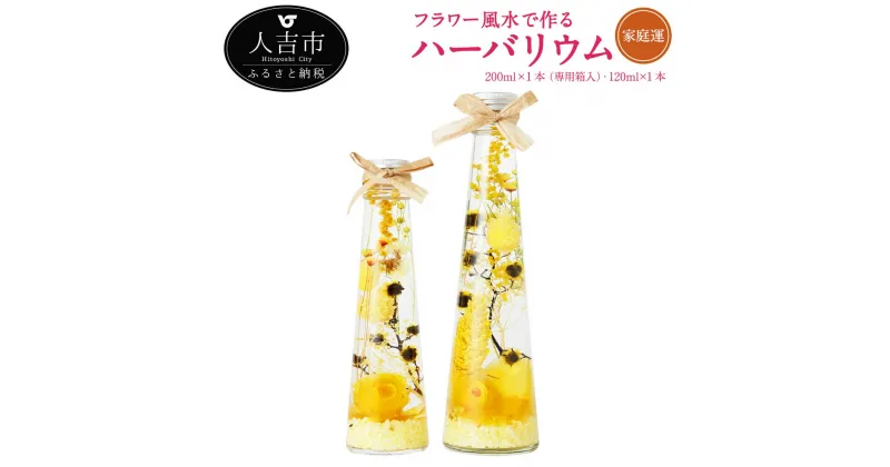 【ふるさと納税】フラワー風水で作るハーバリウム 家庭運 2本セット 200ml×1本 専用箱入 120ml×1本 プリザーブドフラワー ドライフラワー 運気別 送料無料