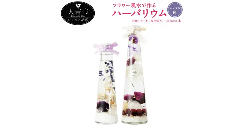 【ふるさと納税】フラワー風水で作るハーバリウム メンタル運 2本セット 200ml×1本 専用箱入 120ml×1本 プリザーブドフラワー ドライフラワー 運気別 送料無料