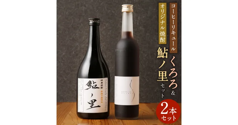 【ふるさと納税】コーヒーリキュール くろろ オリジナル焼酎 鮎ノ里 セット 2本 500ml×2本 2種類 飲み比べ 珈琲酒 珈琲 コーヒー リキュール 米焼酎 焼酎 酒 お酒 送料無料