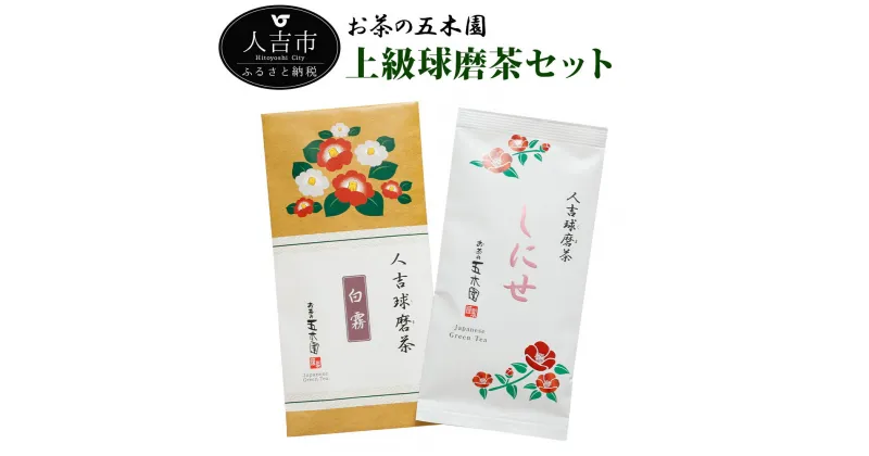 【ふるさと納税】上級球磨茶セット 2袋セット 各100g入り お茶 高級茶 白霧 しにせ 九州産 熊本県産 緑茶 セット 送料無料