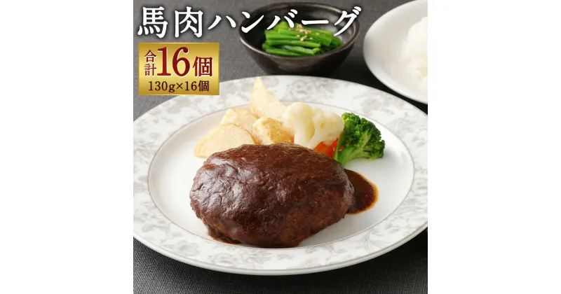 【ふるさと納税】馬肉ハンバーグ 16個セット 合計2.08kg 130g×16個 ハンバーグ 馬肉 惣菜 おかず 真空パック 小分け 個包装 冷凍 送料無料