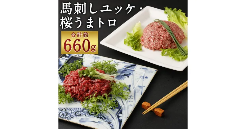 【ふるさと納税】馬刺しユッケ・桜うまトロ 12食セット 合計約660g 2種類 セット 食べ比べ たれ付き ソース付き ユッケ ネギトロ 赤身 馬肉 小分け おつまみ 冷凍 送料無料