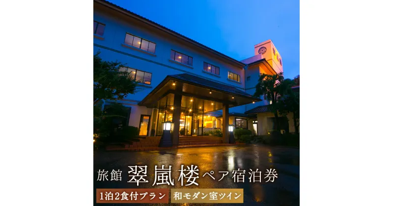 【ふるさと納税】翠嵐楼 1泊2食付き ペア宿泊券 2名様 和モダン室ツイン 朝食・夕食付 すいらんろう 人吉温泉発祥の宿 温泉 会席 旅行 宿泊 旅券 チケット 送料無料