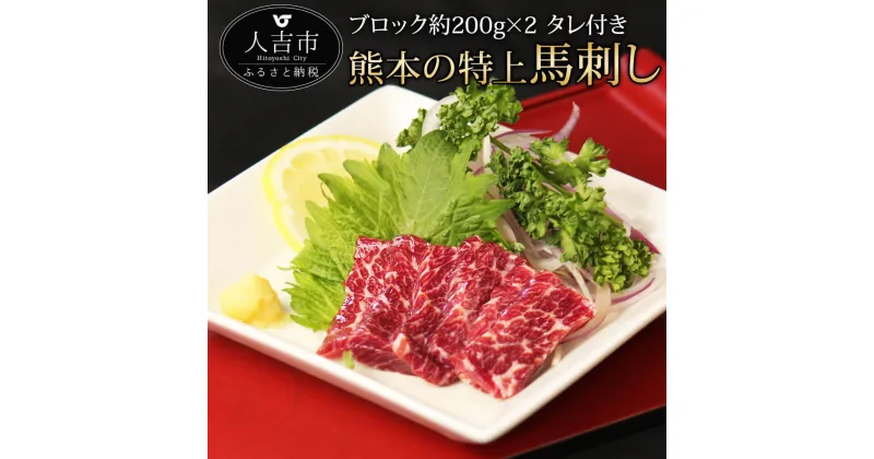 【ふるさと納税】馬刺し ブロック 約200g×2 約400g 馬刺し タレ付き 馬肉 冷凍 送料無料