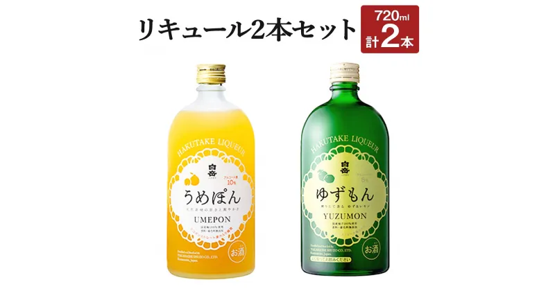 【ふるさと納税】白岳 リキュール 2本 セット 2種類×各1本 720ml×2本 うめぽん ゆずもん 梅酒 焼酎 飲み比べ お酒 酒 ギフト 贈答用 贈り物 人吉 送料無料