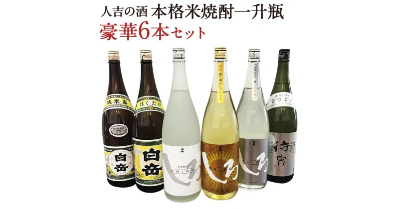 【ふるさと納税】人吉の酒 本格米焼酎一升瓶豪華6本セット 白岳 焼酎 米焼酎 球磨焼酎 酒 一升 6本 セット 飲み比べ お酒 しろ 金しろ 銀しろ 待宵 ギフト 贈り物 送料無料