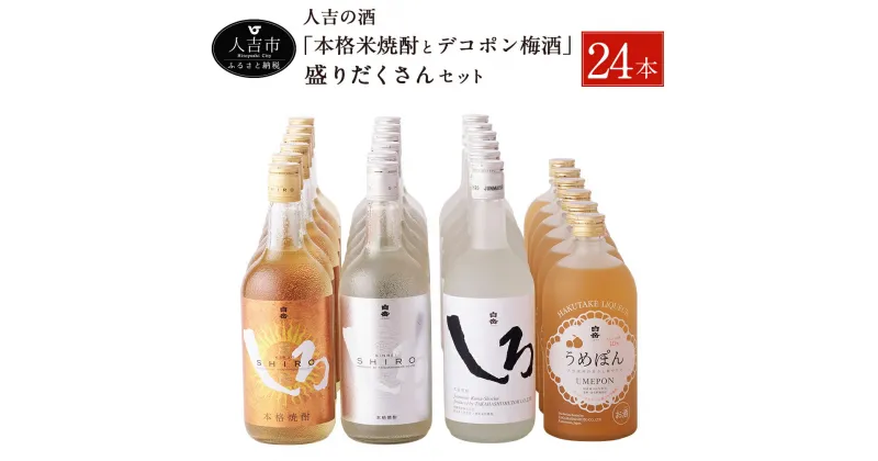 【ふるさと納税】人吉の酒「本格米焼酎とデコポン梅酒」の盛りだくさんセット 白岳 梅酒 焼酎 米焼酎 球磨焼酎 酒 720ml 24本 セット 飲み比べ お酒 しろ 金しろ 銀しろ ギフト 贈り物 送料無料