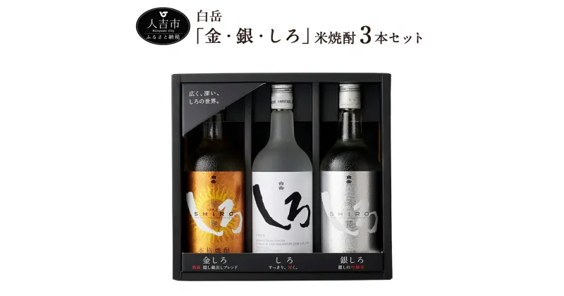 【ふるさと納税】 白岳 「金・銀・しろ」米焼酎3本セット 金しろ 銀しろ しろ 焼酎 米焼酎 球磨焼酎 酒 720ml 3本 セット 飲み比べ お酒 ギフト 贈り物 送料無料