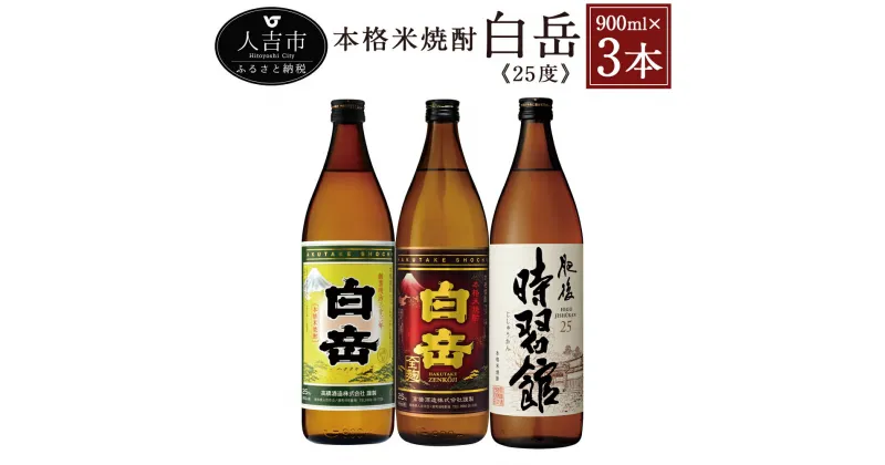 【ふるさと納税】白岳 3本セット 900ml×3本 25度 3種類×各1本 白岳 白岳全麹 肥後時習館 米焼酎 球磨焼酎 お酒 家飲み 人吉市産 国産 送料無料