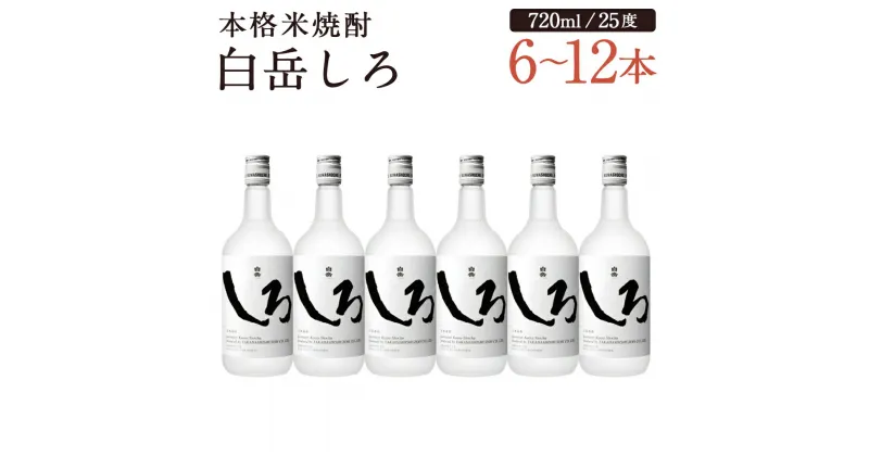 【ふるさと納税】本格米焼酎 白岳しろ 6本/12本 選べる内容量 1本720ml 25度 球磨焼酎 お酒 米焼酎 国産 送料無料