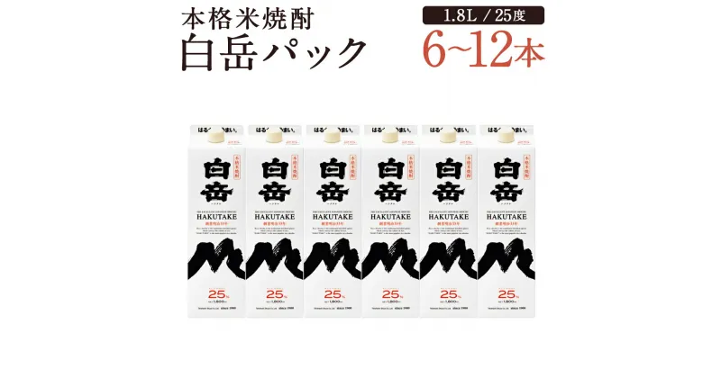 【ふるさと納税】本格米焼酎 白岳パック 6本/12本 選べる内容量 1本1.8L 1800ml 25度 球磨焼酎 紙パック お酒 米焼酎 国産 送料無料