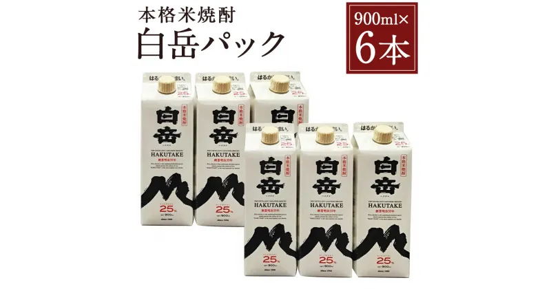 【ふるさと納税】本格米焼酎 白岳パック 900ml 6本セット 900ml×6本 白岳 米焼酎 球磨焼酎 お酒 家飲み 人吉市産 国産 送料無料