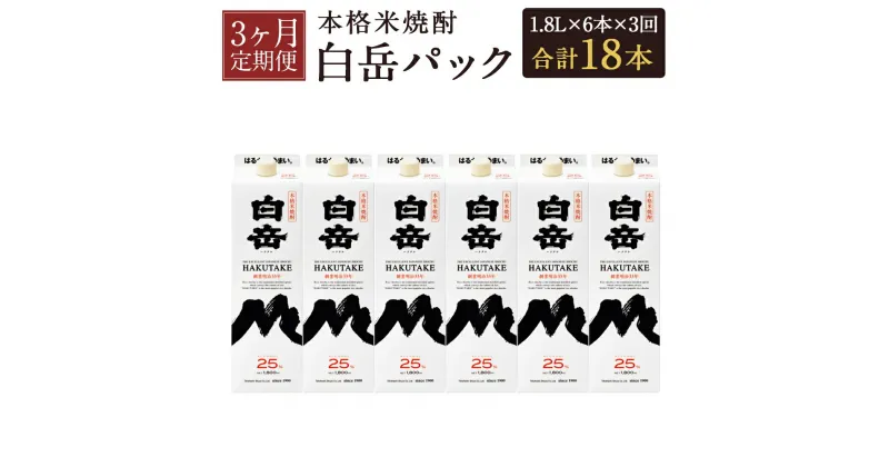 【ふるさと納税】【定期便3回】本格米焼酎 白岳パック 1.8L×6本セット×3回お届け 合計18本 3ヶ月定期便 25度 球磨焼酎 紙パック 1800ml お酒 米焼酎 国産 送料無料