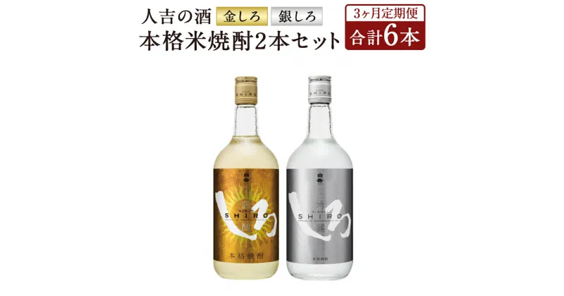 【ふるさと納税】【定期便3回】人吉の酒「金しろ、銀しろ」本格米焼酎2本セット 720ml×2本×3回お届け 合計6本 3ヶ月定期便 焼酎 米焼酎 球磨焼酎 酒 セット 飲み比べ お酒 白岳 しろ ギフト 贈り物 送料無料