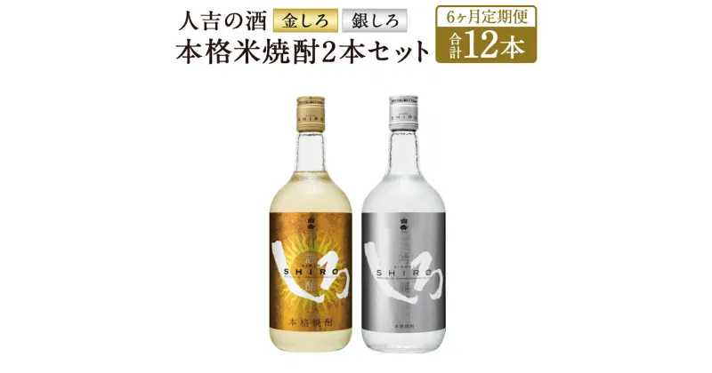 【ふるさと納税】【定期便6回】人吉の酒「金しろ、銀しろ」本格米焼酎2本セット 720ml×2本×6回お届け 合計12本 6ヶ月定期便 焼酎 米焼酎 球磨焼酎 酒 セット 飲み比べ お酒 白岳 しろ ギフト 贈り物 送料無料