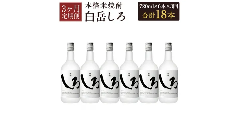 【ふるさと納税】【定期便3回】本格米焼酎 白岳しろ 720ml×6本セット×3回お届け 合計18本 3ヶ月定期便 25度 球磨焼酎 お酒 米焼酎 国産 送料無料