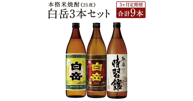 【ふるさと納税】【定期便3回】白岳 3本セット 900ml×3本×3回お届け 合計9本 25度 3種類×各1本 3ヶ月定期便 白岳 白岳全麹 肥後時習館 米焼酎 球磨焼酎 お酒 家飲み 人吉市産 国産 送料無料