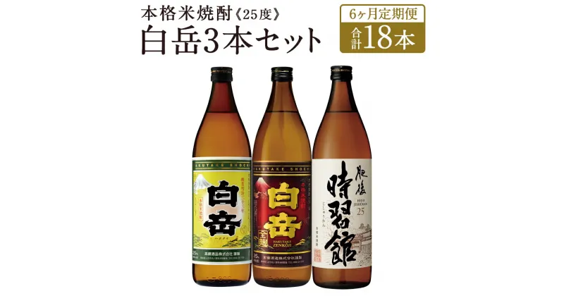 【ふるさと納税】【定期便6回】白岳 3本セット 900ml×3本×6回お届け 合計18本 25度 3種類×各1本 6ヶ月定期便 白岳 白岳全麹 肥後時習館 米焼酎 球磨焼酎 お酒 家飲み 人吉市産 国産 送料無料