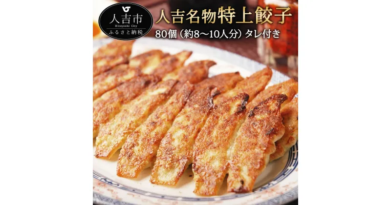 【ふるさと納税】松龍軒の楽焼き冷凍餃子 80個 約8〜10人前 たれ付き 一味唐辛子付き 餃子 中華 おつまみ 惣菜 冷凍 ギフト 贈り物 送料無料